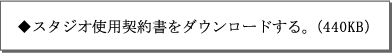 スタジオ使用契約書をダウンロード